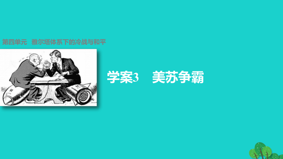 高中歷史 第四單元 雅爾塔體系下的冷戰(zhàn)與和平 3 美蘇爭(zhēng)霸課件 新人教版選修3_第1頁(yè)