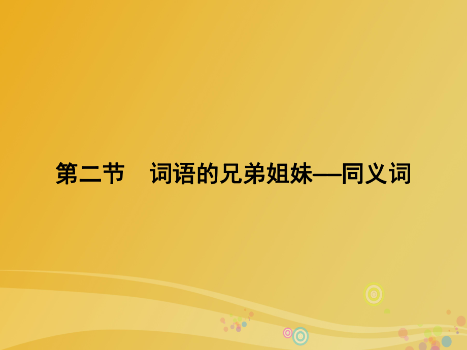 高中語(yǔ)文 第4課 詞語(yǔ)萬(wàn)花筒 第2節(jié) 詞語(yǔ)的兄弟姐妹-同義詞課件 新人教版選修《語(yǔ)言文字應(yīng)用》_第1頁(yè)