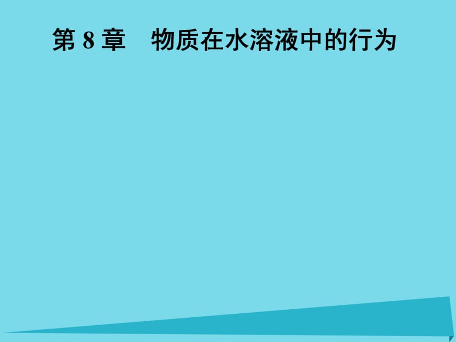 高中化學(xué)一輪復(fù)習(xí) 第8章 物質(zhì)在水溶液中的行為 第1節(jié) 水溶液 酸堿中和滴定課件 魯教版_第1頁