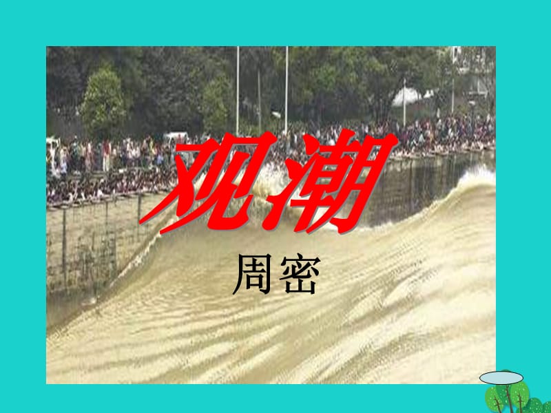 八年級語文上冊 28《觀潮》課件 新人教版_第1頁