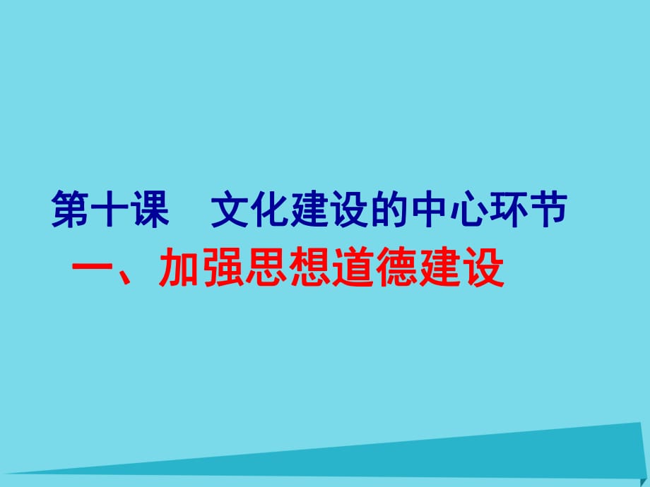 高中政治 第10課 第一框 加強思想道德建設課件 新人教版必修31_第1頁