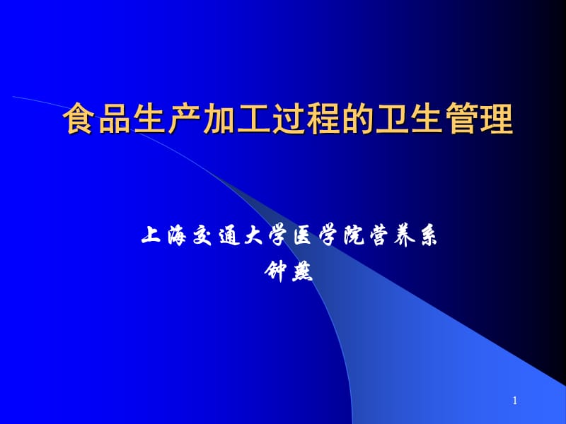 食品生产加工过程的卫生管理_第1页