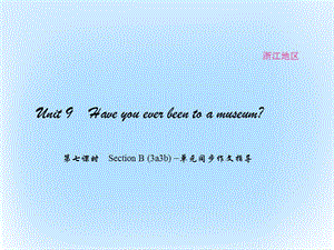 八年級英語下冊 Unit 9 Have you ever been to a museum（第7課時）Section B 3a-3b)同步作文指導(dǎo)課件 （新版）人教新目標(biāo)版