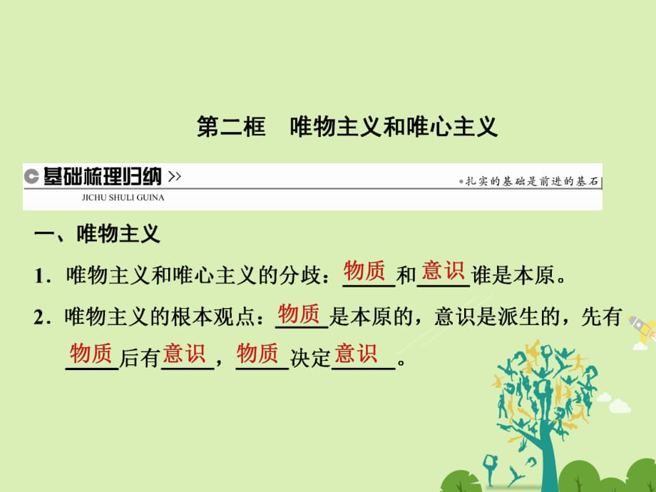 高中政治 第一單元 生活智慧與時代精神 第二課 百舸爭流的思想 第二框 唯物主義和唯心主義課件 新人教版必修4_第1頁