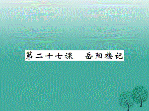 八年級(jí)語(yǔ)文下冊(cè) 第六單元 27 岳陽(yáng)樓記課件 （新版）新人教版 (2)