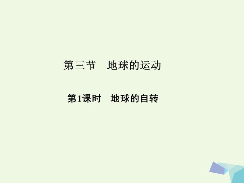 高中地理 第一章 第三節(jié) 第1課時(shí) 地球的自轉(zhuǎn)課件 湘教版必修1_第1頁(yè)