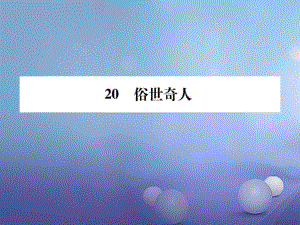 八年級語文下冊 第四單元 20 俗世奇人課件 （新版）新人教版