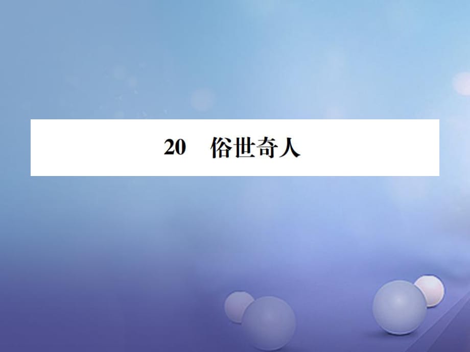 八年級(jí)語(yǔ)文下冊(cè) 第四單元 20 俗世奇人課件 （新版）新人教版_第1頁(yè)