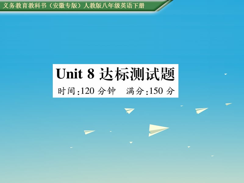 八年級(jí)英語下冊(cè) Unit 8 Have you read Treasure Island yet達(dá)標(biāo)測(cè)試卷課件 （新版）人教新目標(biāo)版_第1頁