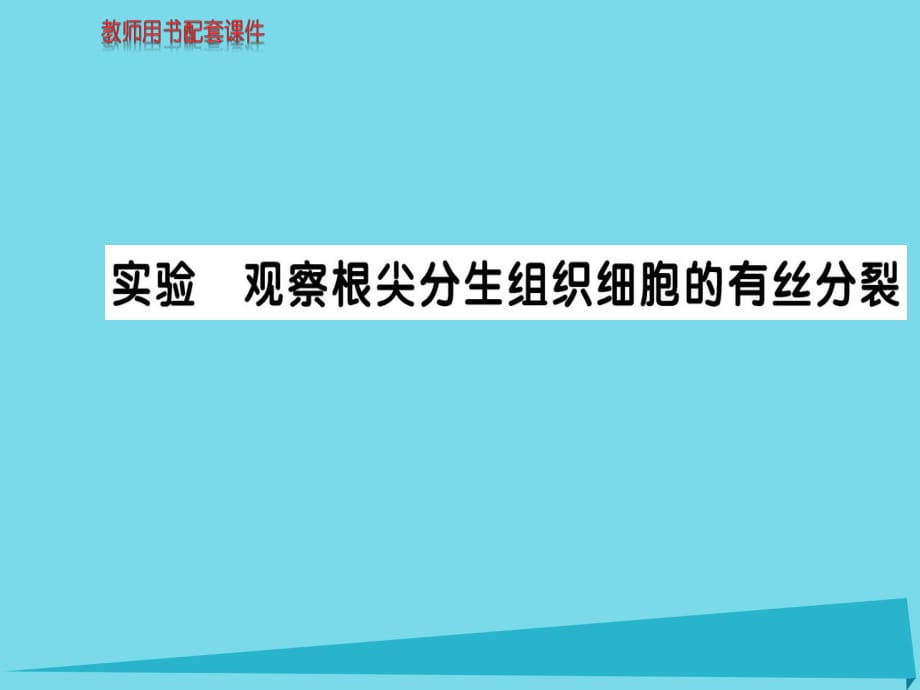 高中生物 第6章 實驗課件 新人教版必修1_第1頁