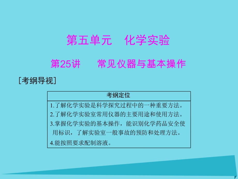 高中化學(xué)一輪復(fù)習(xí) 第五單元 第25講 常見儀器與基本操作課件_第1頁(yè)