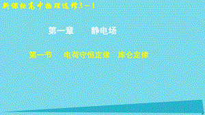 高中物理 第一章 靜電場 第一節(jié) 電荷守恒定律 庫侖定律課件1 新人教版選修3-1