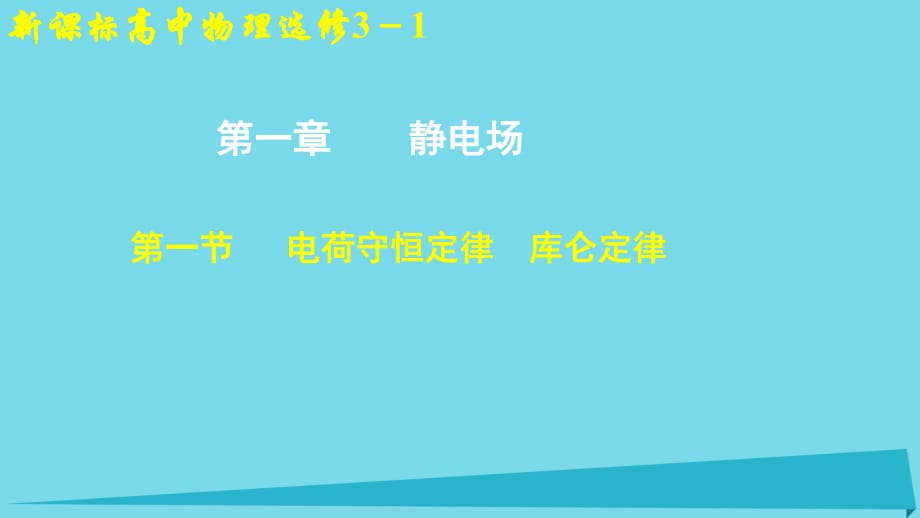 高中物理 第一章 静电场 第一节 电荷守恒定律 库仑定律课件1 新人教版选修3-1_第1页