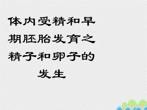 高中生物 體內(nèi)受精和早期胚胎發(fā)育課件 新人教版選修31