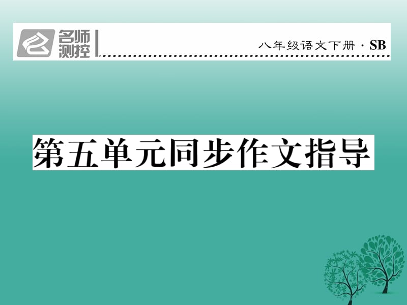 八年级语文下册 第五单元 同步作文指导课件 （新版）苏教版_第1页