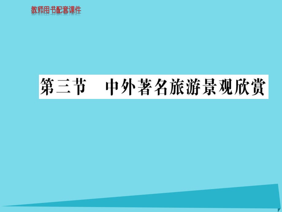 高中地理 第三章 第三節(jié) 中外著名旅游景觀欣賞課件 新人教版選修3_第1頁(yè)