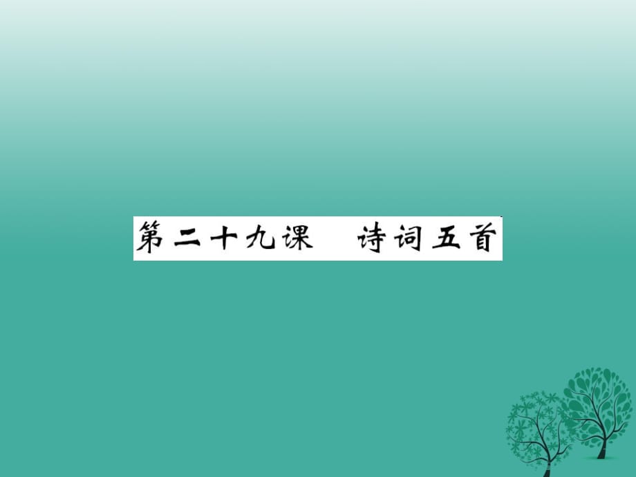 八年級語文下冊 第七單元 29 詩詞五首課件 （新版）語文版_第1頁