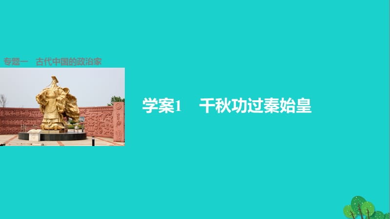 高中历史 专题一 古代中国的政治家 1 千秋功过秦始皇课件 人民版选修4_第1页