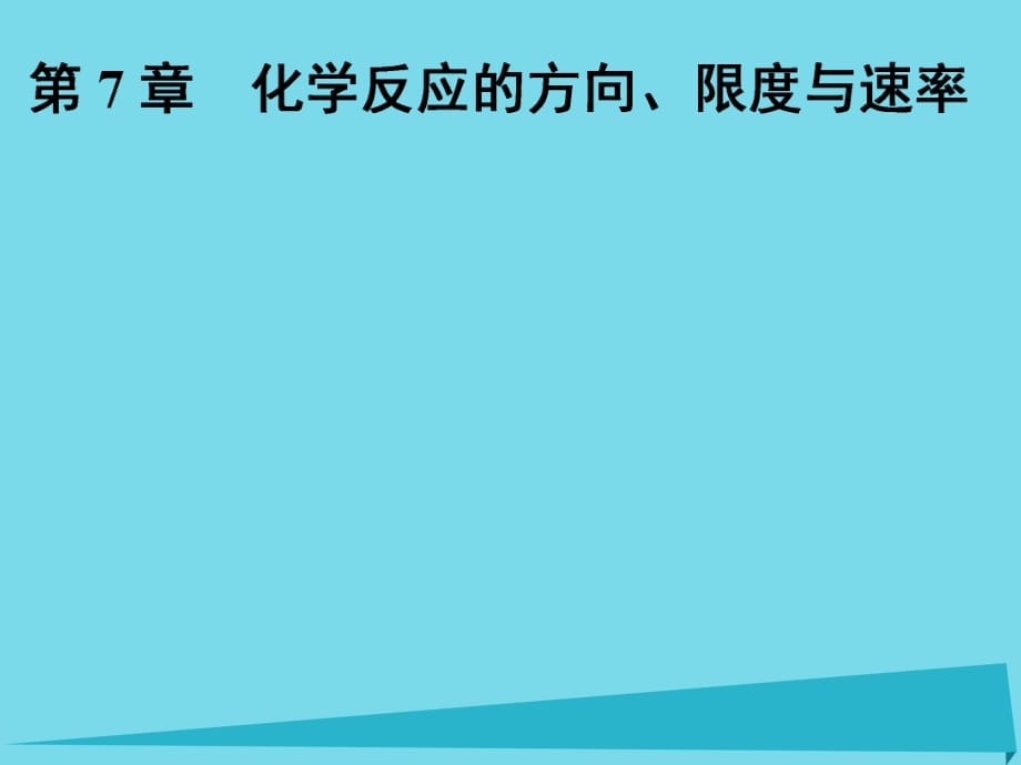 高中化學(xué)一輪復(fù)習(xí) 第7章 化學(xué)反應(yīng)的方向、限度與速率 第1節(jié) 化學(xué)反應(yīng)的方向、限度課件 魯教版_第1頁