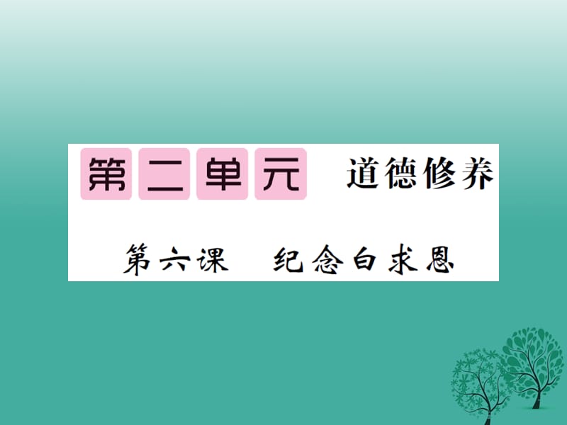 八年级语文下册 第二单元 六 纪念白求恩课件 （新版）苏教版_第1页