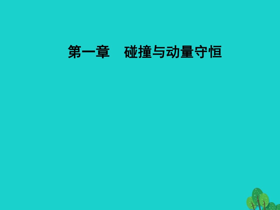 高中物理 第一章 碰撞與動(dòng)量守恒 第四節(jié) 反沖運(yùn)動(dòng)課件 粵教版選修3-5_第1頁