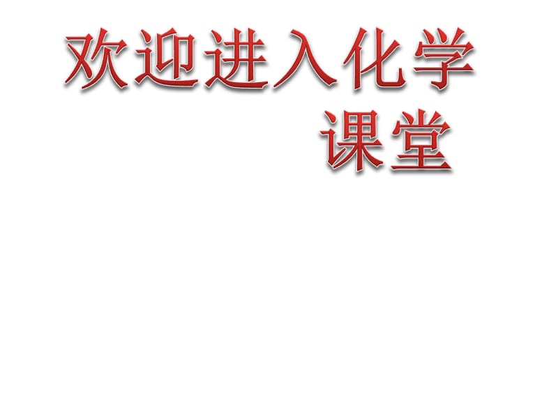 化学：《来自石油和煤的两种基本化工原料》：课件十（18张PPT）（人教版必修2）_第1页