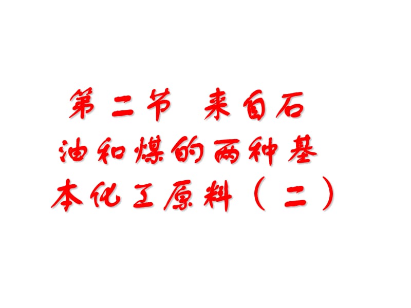 化学：《来自石油和煤的两种基本化工原料》：课件十（18张PPT）（人教版必修2）_第2页