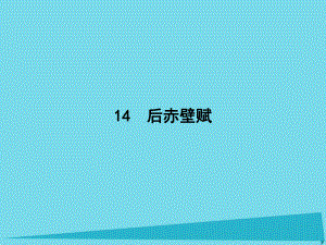 高中語文 14 后赤壁賦課件 粵教版選修《唐宋散文選讀》