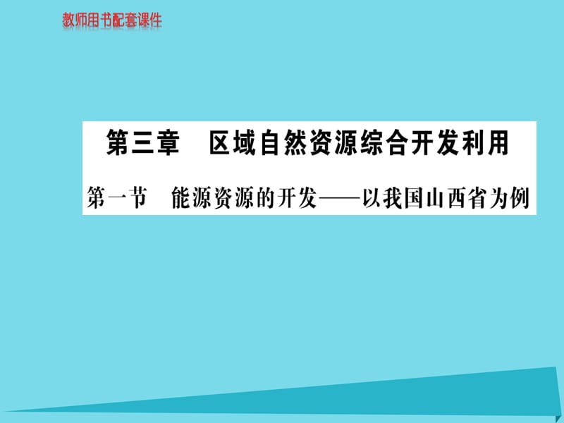 高中地理 第三章 第一节 能源资源的开发 以我国山西省为例课件 新人教版必修3_第1页