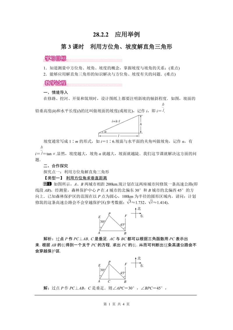 部审人教版九年级数学下册教案28.2.2 第3课时 利用方位角、坡度解直角三角形_第1页