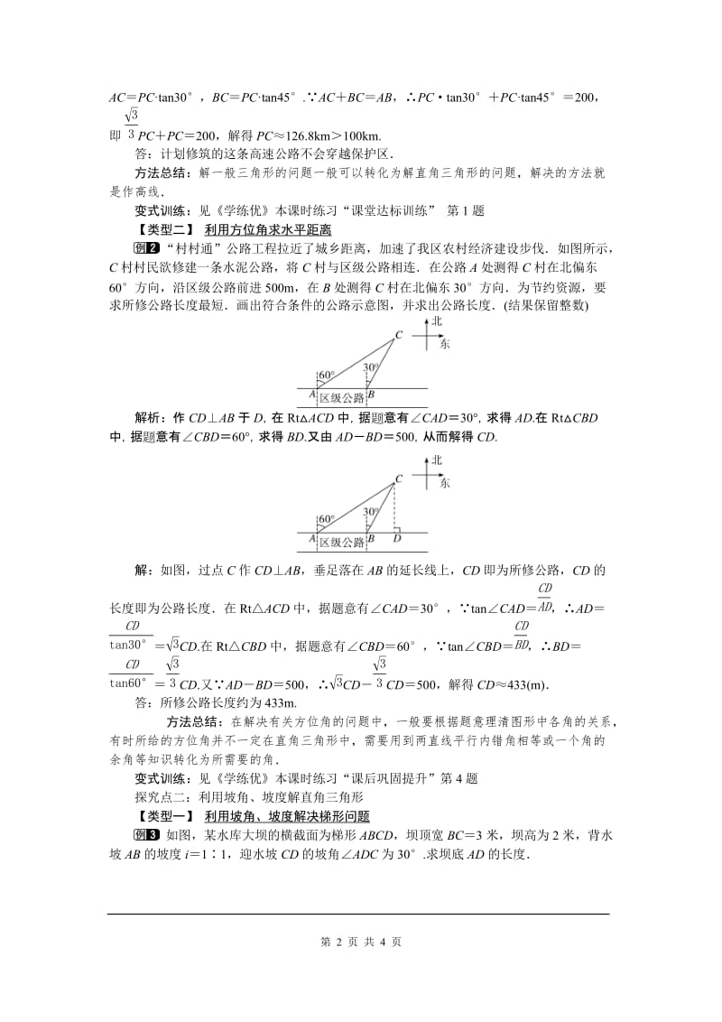 部审人教版九年级数学下册教案28.2.2 第3课时 利用方位角、坡度解直角三角形_第2页