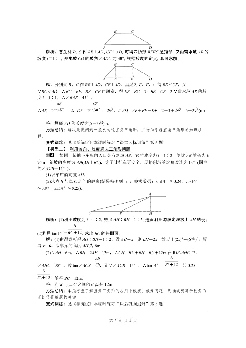 部审人教版九年级数学下册教案28.2.2 第3课时 利用方位角、坡度解直角三角形_第3页