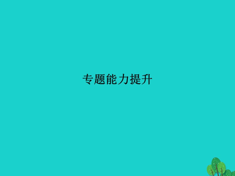 高中化學(xué) 專題1 認識有機化合物專題能力提升課件 蘇教版選修5_第1頁