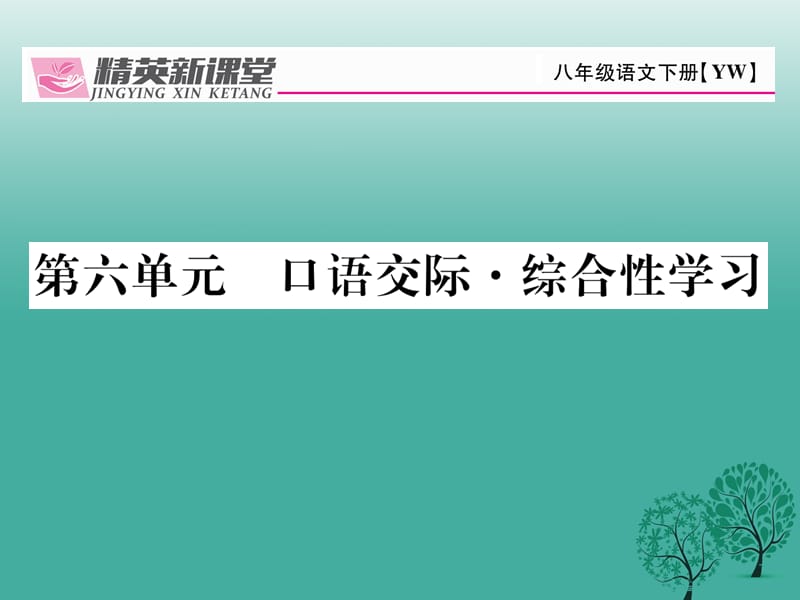 八年級(jí)語(yǔ)文下冊(cè) 口語(yǔ)交際6課件 （新版）語(yǔ)文版_第1頁(yè)