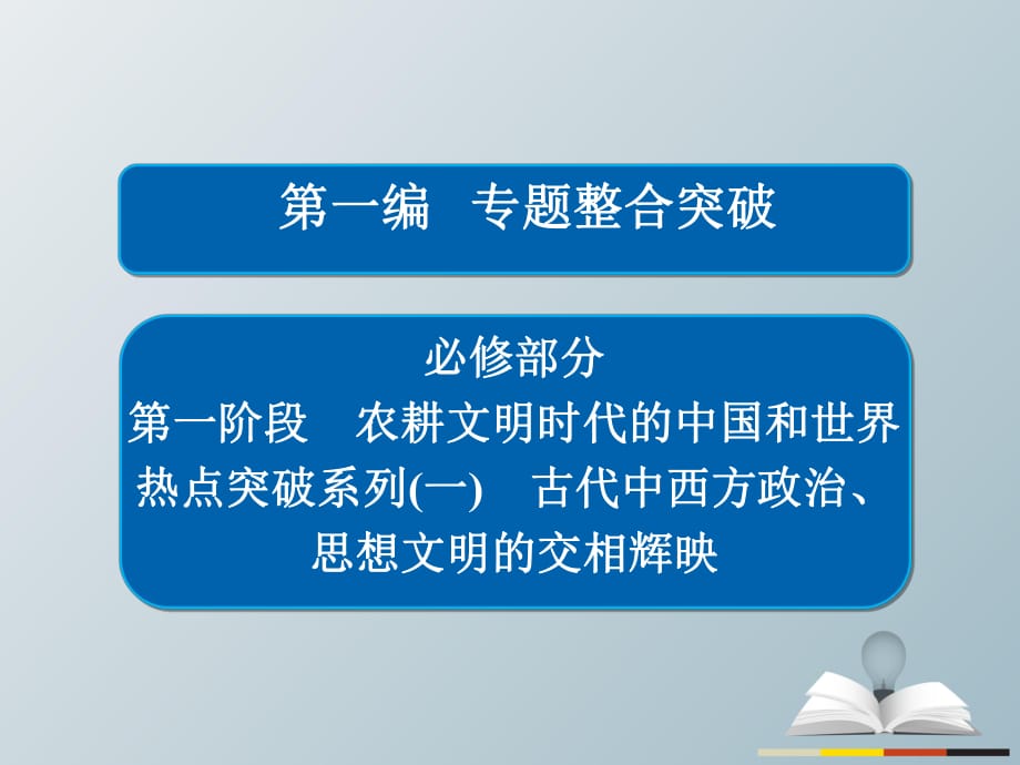 高三歷史大二輪復(fù)習(xí) 第一編 專題整合突破 熱點突破系列1課件_第1頁