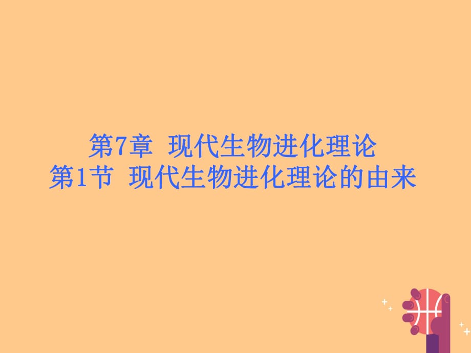 高中生物 第7章 第1節(jié) 現(xiàn)代生物進化理論的由來課件 新人教版必修21_第1頁