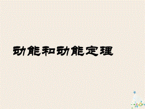 高中物理 7_7 動能和動能定理課件 新人教版必修21