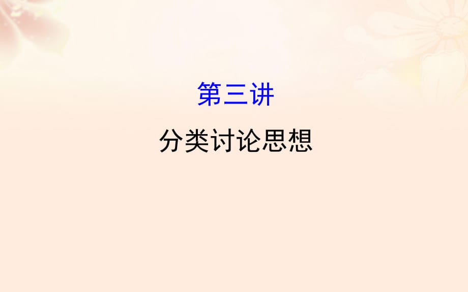 高三數(shù)學二輪復習 第二篇 數(shù)學思想 23 分類討論思想課件 理 新人教版_第1頁