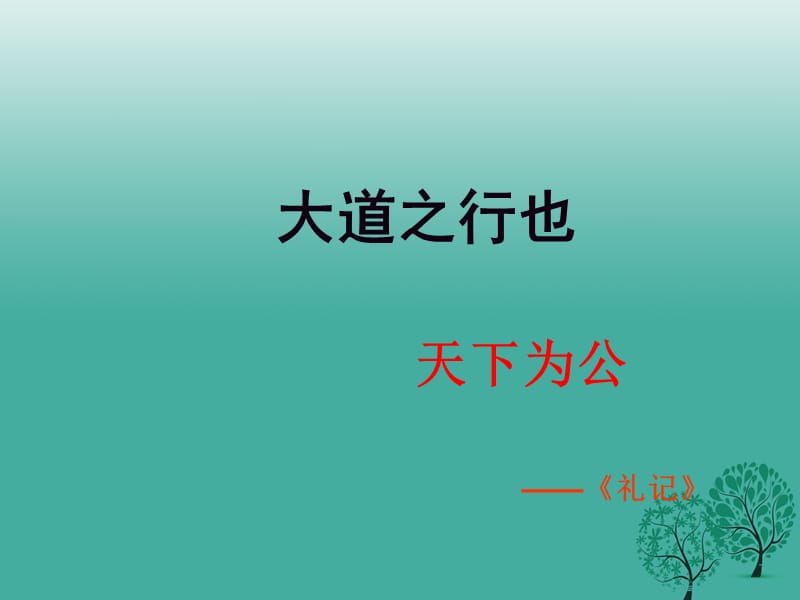 八年級語文上冊 第五單元 第24課《大道之行也》課件 新人教版_第1頁