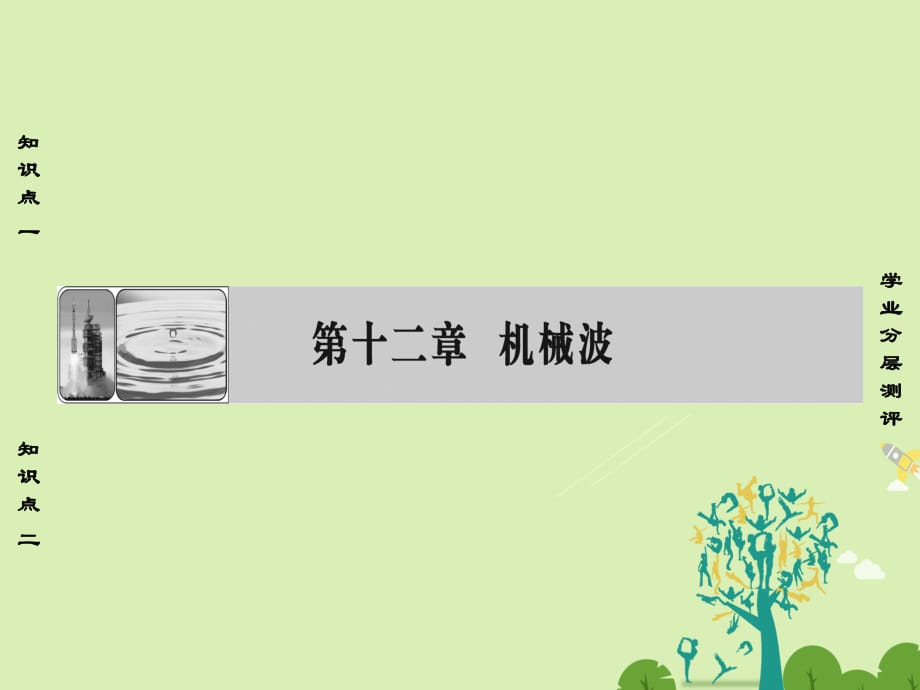 高中物理 第12章 機械波 1 波的形成和傳播課件 新人教版_第1頁