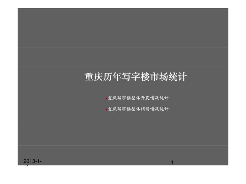 重庆写字楼丶商业市场报告_第1页