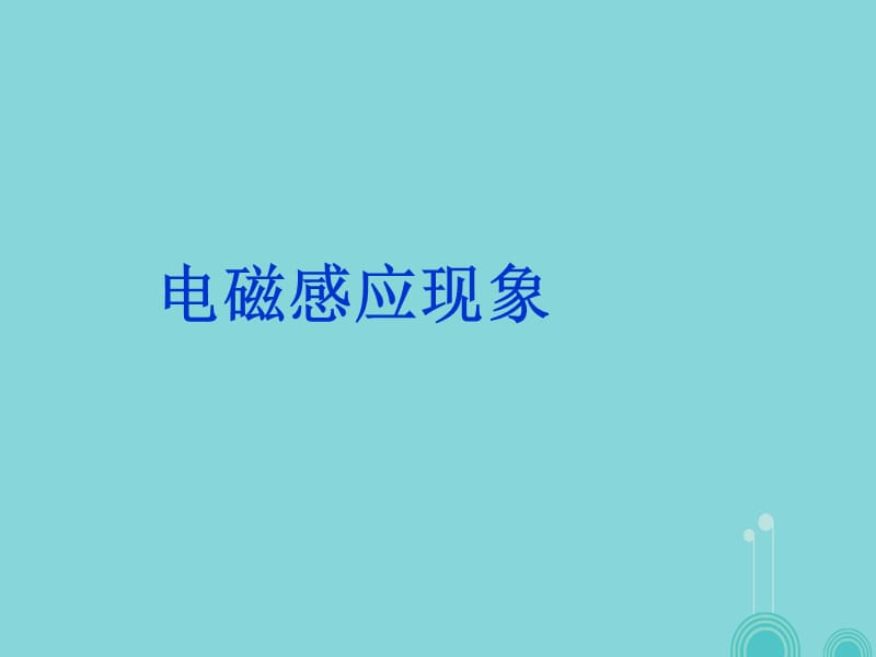 高中物理 電磁感應現(xiàn)象課件 新人教版選修1-11_第1頁