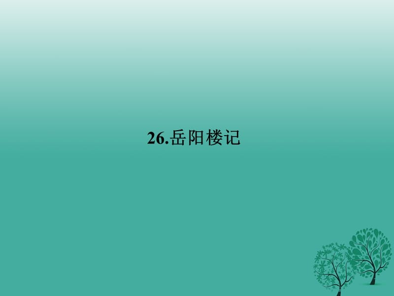 八年級語文下冊 第七單元 26《岳陽樓記》課件 （新版）語文版1_第1頁