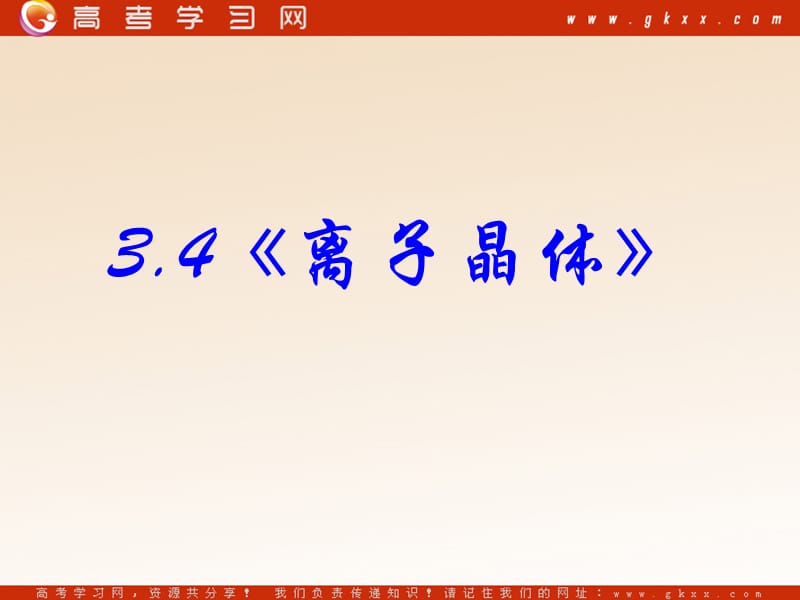 化学：《离子晶体》课件9（37张PPT）（新人教版选修3）_第3页