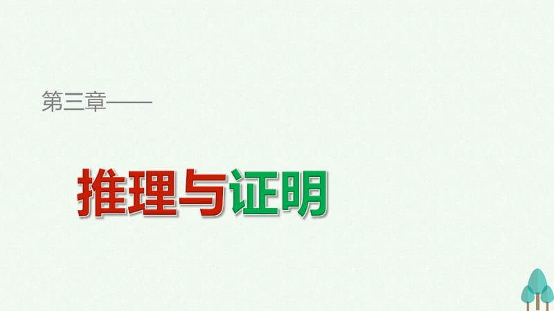 高中數(shù)學 第三章 推理與證明 2 數(shù)學證明課件 北師大版選修1-2 (2)_第1頁