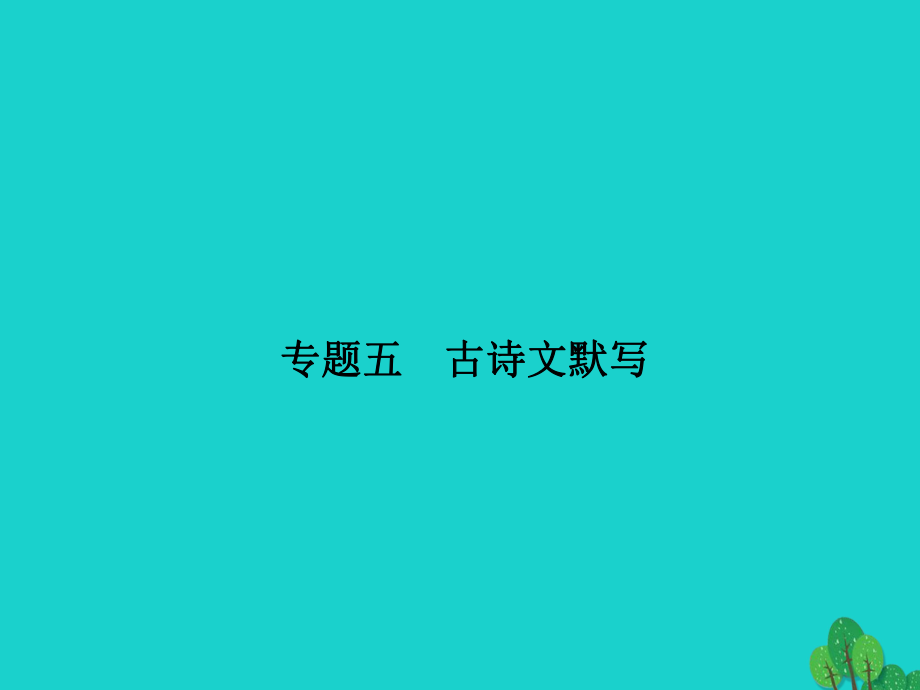 八年级语文上册 期末专题五 古诗文默写课件 （新版）新人教版_第1页