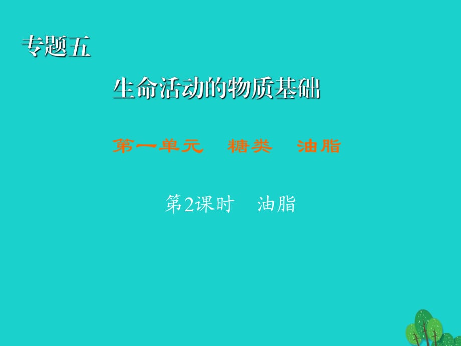 高中化學(xué) 5_1_2 油脂課件 蘇教版選修51_第1頁