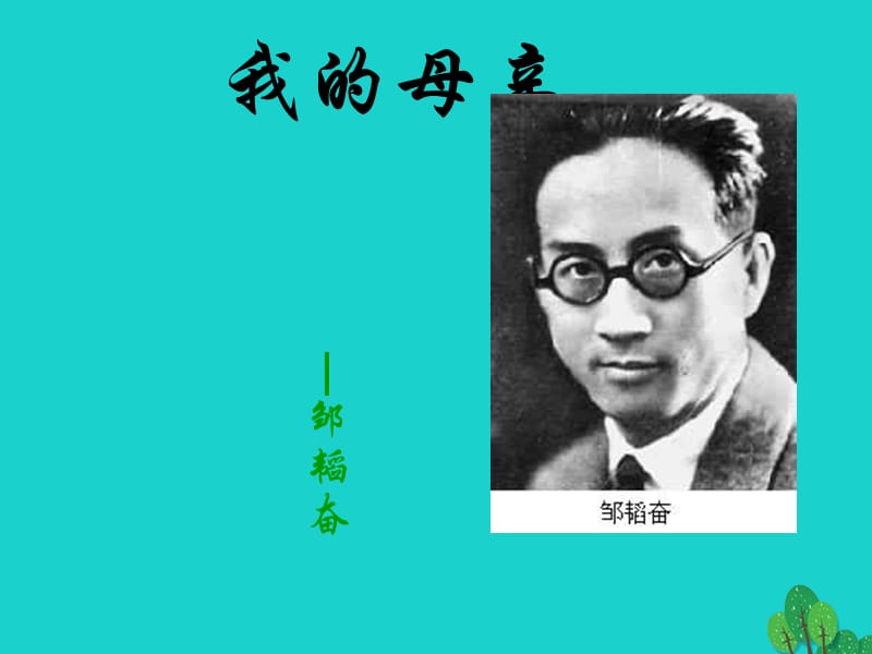 八年級語文上冊 第三單元 14《我的母親》課件 （新版）蘇教版_第1頁