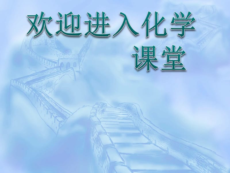 化学：《改善大气质量》：课件一（33张PPT）（人教版选修1）_第1页