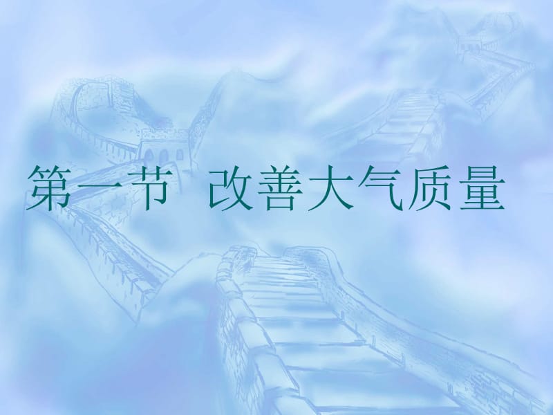 化学：《改善大气质量》：课件一（33张PPT）（人教版选修1）_第2页